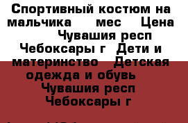 Спортивный костюм на мальчика 6-9 мес. › Цена ­ 300 - Чувашия респ., Чебоксары г. Дети и материнство » Детская одежда и обувь   . Чувашия респ.,Чебоксары г.